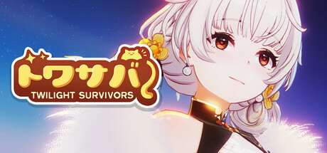 トワサバ / Twilight Survivors
