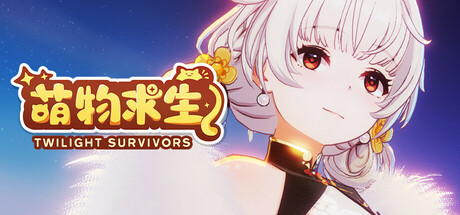 萌物求生 / Twilight Survivors 封面