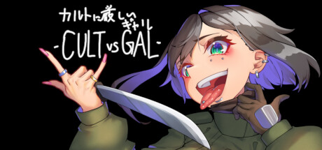 カルトに厳しいギャル-CULT VS GAL- crack status