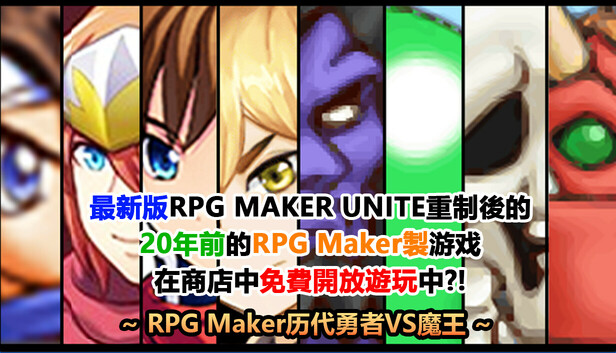 最新版RPG MAKER UNITE重制後的20年前的RPG Maker製游戏在商店中免費開放遊玩中?! ~RPG Maker历代勇者VS魔王~