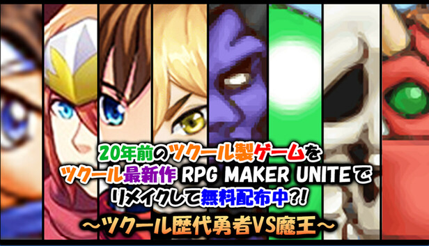 20年前のツクール製ゲームをツクール最新作RPG MAKER UNITEでリメイクして無料配布中?!～ツクール歴代勇者VS魔王～