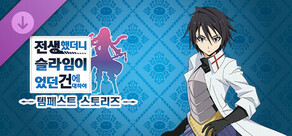 전생했더니 슬라임이었던 건에 대하여 템페스트 스토리즈 DLC1 기구한 운명