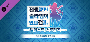 전생했더니 슬라임이었던 건에 대하여 템페스트 스토리즈 시즌 패스