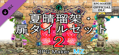 RPGツクールMZ - 夏晴瑠架 扉タイルセット2