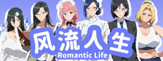 风流人生