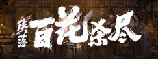 侠落：百花杀尽 Playtest game capsule image