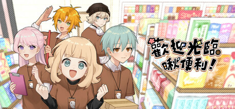 歡迎光臨啾便利