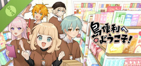 歡迎光臨啾便利 Demo