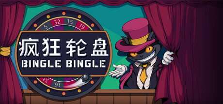 疯狂轮盘/转啊转/Bingle Bingle v1.0正式版|策略战棋|容量1.9GB|官方中文版-星游乐园