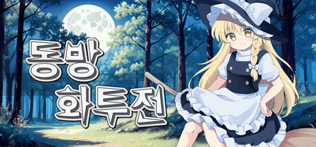 header image of 동방화투전 ~ flower fight ~ Playtest