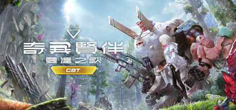 奇异贤伴 爱达之歌（公开网络测试）