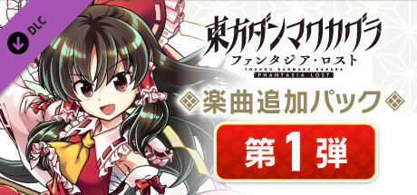 Steam DLCページ：Touhou Danmaku Kagura Phantasia Lost