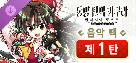 음악 팩 제1탄