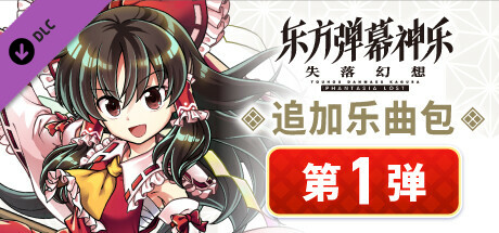 追加乐曲包 第1弹