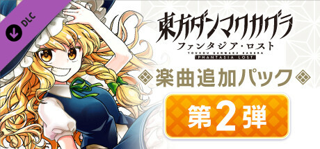 未開封　東方ダンマクカグラ ファンタジア・ロスト 未開封 東方ダンマクカグラ ファンタジア・ロスト