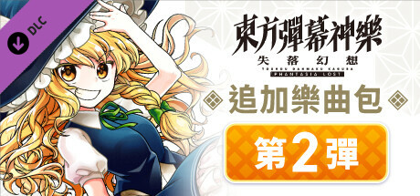 東方彈幕神樂 失落幻想: 追加樂曲包 第2彈