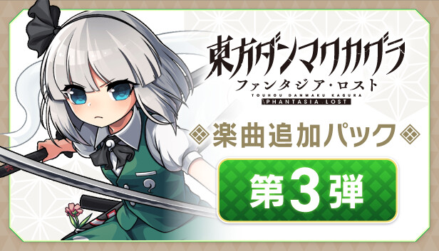 Steam：楽曲追加パック 第3弾