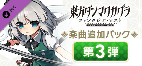 東方ダンマクカグラ ファンタジア・ロスト：楽曲追加パック　第３弾
