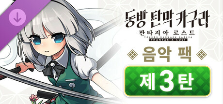 동방 탄막 카구라 판타지아 로스트: 음악 팩 제3탄