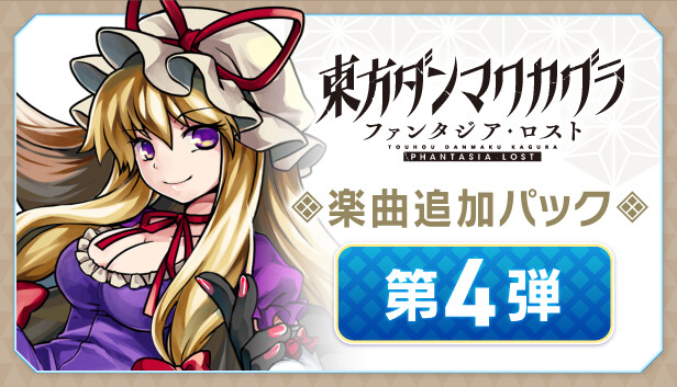 Switch　東方ダンマクカグラ ファンタジア・ロスト　楽曲追加パック入　豪華版 Switch 東方ダンマクカグラ ファンタジア・ロスト 楽曲追加