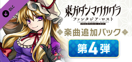 Touhou Danmaku Kagura Phantasia Lost: Extra Song Pack Vol. 4の作品画像