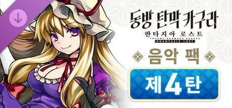 동방 탄막 카구라 판타지아 로스트: 음악 팩 제4탄