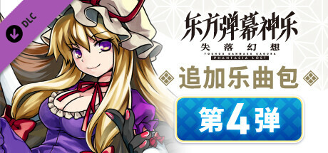 追加乐曲包 第4弹