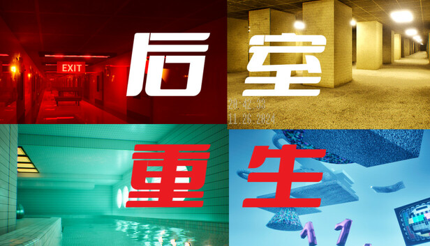 后室重生Backrooms Rebirth