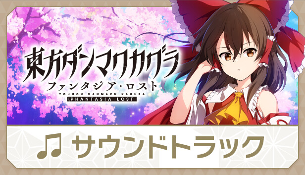 Steamで50% OFF：東方ダンマクカグラ ファンタジア・ロスト デジタル