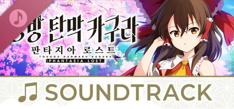 동방 탄막 카구라 판타지아 로스트 디지털 사운드 트랙