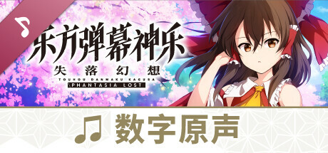 东方弹幕神乐：失落幻想　数字原声集