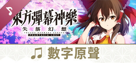 東方彈幕神樂 失落幻想: 數字原聲集