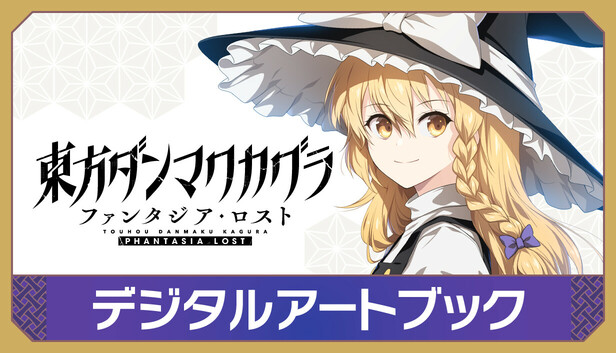 アートブック オブ 東方ダンマクカグラ アンノウンX公式⛩️ほらふき山の魔理沙/ダンカグPL発売中！ on
