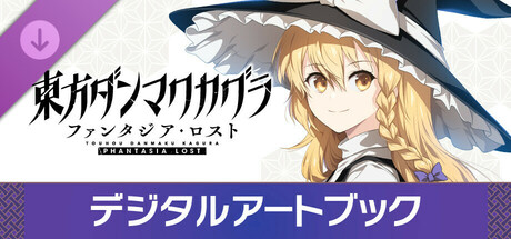 Touhou Danmaku Kagura Phantasia Lost: Digital Artbookの作品画像