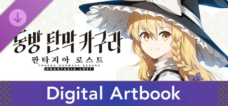 동방 탄막 카구라 판타지아 로스트: 디지털 아트 북