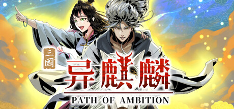 异麒麟:旭日初升|PATH OF AMBITION|v3.4|官方中文|容量7.34GAPX11197