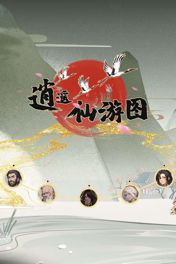 逍遥仙游图 Playtest Featured Screenshot #1