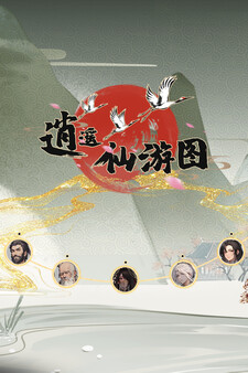 逍遥仙游图 Playtest screenshot 1