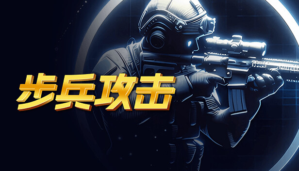 步兵攻击