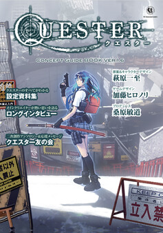 QUESTER コンセプトガイドブック・Ver.1.6.