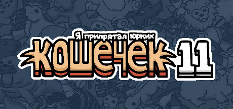 Я припрятал юрких кошечек 11