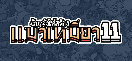 ฉันจ้างให้สร้าง แมวเหมียว11