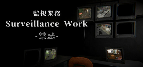監視業務 -禁忌-