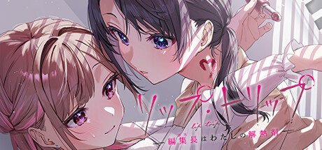 リップ・トリップ~編集長(ボス)はわたしの解熱剤~