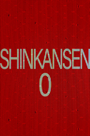 Cover art of [Chilla's Art] Shinkansen 0 | 新幹線 0号