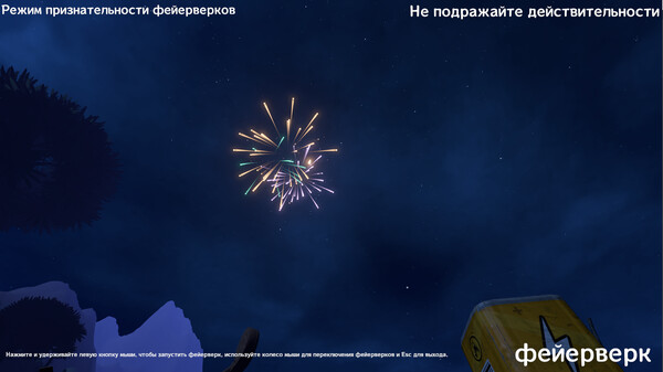 Screenshot z 烟花绘梦FireworkSurvivor