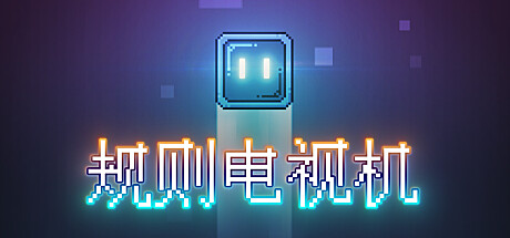 规则电视机 banner