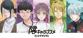 陰キャラブコメ　インシツマシマシ