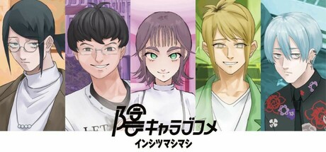 陰キャラブコメ　インシツマシマシ