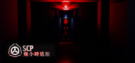 SCP幾小時逃脫